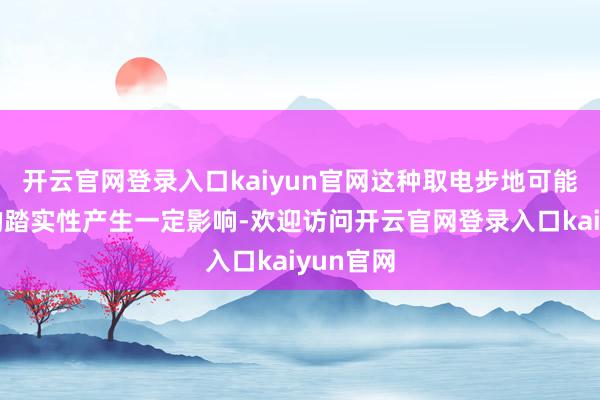 开云官网登录入口kaiyun官网这种取电步地可能对建立的踏实性产生一定影响-欢迎访问开云官网登录入口kaiyun官网