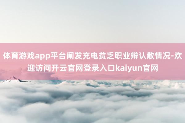 体育游戏app平台阐发充电贫乏职业辩认散情况-欢迎访问开云官网登录入口kaiyun官网